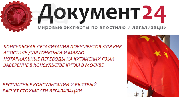 Легализация документов для Китая