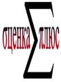 Оценка стоимости всех видов собственности, Автоэкспертизы, Оценочные и товароведческие экспертизы.